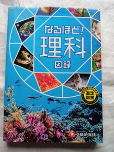 なるほど! 理科図録 　受験研究社　中古本