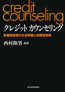 ●クレジットカウンセリング 多重債務者の生活再建と消費者教育