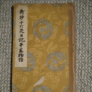 【入手不可 貴重 昭和初期中学生のテキスト】『新抄 十六夜日記 平家物語』沢瀉久孝(編) 湯川弘文社 昭和13年　当時の中学生の書き込み有り