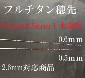 送料無料　筏竿 チヌ竿　筏　カセ　フルチタン穂先 0.5mm　0.6ｍｍ　１本選択　２．６ｍｍ対応