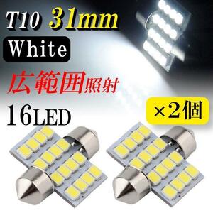 LED ルームランプ T10×31mm ホワイト 白 高輝度 【２個】 光量強力！ 明るい 広範囲 簡単交換 カスタム 省エネ 長寿命 新品 12V