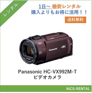 Panasonic HC-VX992M-T　デジタルカメラ　ビデオカメラ　1日～　レンタル　送料無料