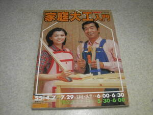 NHK趣味技術講座　家庭大工入門　昭和55年　浴槽の水漏れ/外装を塗る/屋根の手入れ/屋根の塗装/住まいの排水等　送料185円～