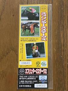 【G】競馬　記念入場券　2004 第38回スプリンターズステークス　サクラバクシンオー　タイキシャトル　デュランダル