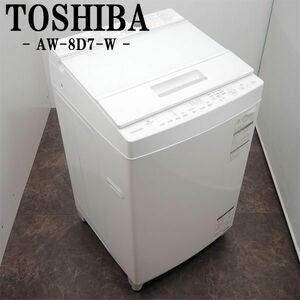 【中古】SGB09-008/洗濯機/8.0kg/TOSHIBA/東芝/AW-8D7-W/ZABOON/風乾燥/部屋干し/槽洗浄/槽乾燥/つけおき/2019年式/設置配送/訳アリ特価品