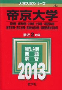 [A01060736]帝京大学(薬学部・経済学部・法学部・文学部・外国語学部・教育学部・理工学部・医療技術学部・福岡医療技術学部) (2013年版 大