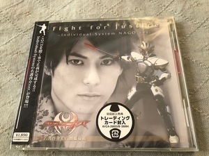 送料無料 ■ 仮面ライダーキバ CD Fight for Justice ～Individual System NAGO ver.　新品・未開封 初回封入特典付 名護啓介