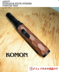 アッソブポータブルスティックバーナー カスタムグリップ AS2OV 名栗加工 KOMON 木質 ブラウン カスタムグリップのみ