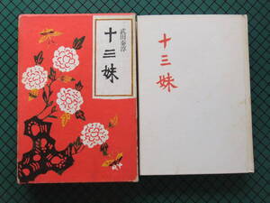 武田泰淳　「十三妹」　初版本・昭和４１年・朝日新聞社・函