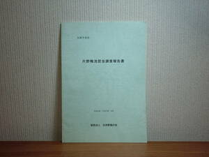 180603H4★ky 希少資料 片野鴨池昆虫調査報告書 平成9年 日本野鳥の会 石川県加賀市 水生昆虫 トンボ 蝶 蛾 陸生昆虫 