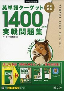 [A12015478]英単語ターゲット1400 5訂版 実戦問題集 (大学JUKEN新書)