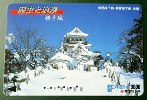 SFメトロカード3000 ・使用済み (営団地下鉄、歴史と浪漫・横手城)　穴:6孔、良品　経年不明　擦り跡、小キズあり　鉄道カード　送料85円