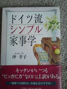 ドイツ流　シンプル　家事学　沖幸子