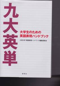 九大英単 ――大学生のための英語表現ハンドブック　九州大学 英語表現ハンドブック編集委員会