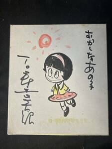 直筆色紙 石ノ森章太郎 おかしなあの子 漫画家 手描きイラスト 石森章太郎時代 