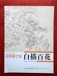 初学者之友　白描百花　江蘇美術出版　中国画　絵画　水墨画　美術　書道　篆刻