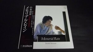 【LP】山本達彦/メモリアル・レイン 帯付 シティポップ S-7091