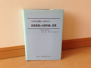 これだけは知っておきたい 総務部員の法律知識と実務 政経研究所