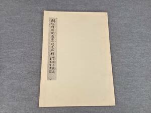 ＜A-187＞ 　大型本　「国初精拓開通褒斜道石刻」　不手非止 第七号別冊　昭和５７年