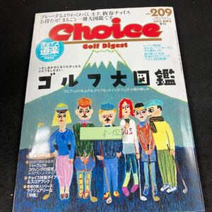 f-332 チョイス 2014年発行 新春号 ゴルフ大図鑑 2014 クラブ14本、組み合わせの新機軸 クラブ・セッティング ゴルフダイジェスト社※5