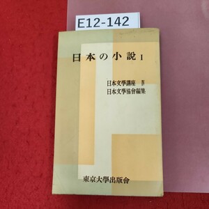 E12-142 日本の小説 I 日本學講座 Ⅳ 日本學協會編集 東京大學出版會 