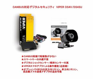 ランドクルーザー200系 純正 キーレス スマートキー連動 スマホ連携 CANBUS カーセキュリティ VIPER DS4V DS4SU 配線図付