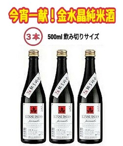 ☆ふくしまの地酒☆「今宵一献！福島の純米酒」金水晶純米酒３本セット 父の日