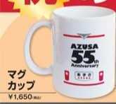 (新宿限定商品) 特急あずさ号55周年記念グッズ 【マグカップ】