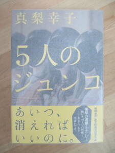 T13☆ 【美品】 著者直筆 サイン本 5人のジュンコ 真梨幸子 徳間書店 初版 帯付き 落款 殺人鬼フジコの衝動 孤虫症 メフィスト賞220810