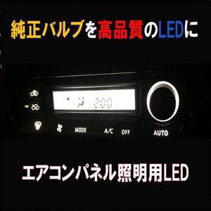 ランエボ エアコンパネル用LEDセット デジタル液晶 ランサーエボリューション 純正 電球 交換 適合 LED化