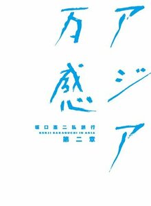 坂口憲二私旅行 アジア万感 第二章 [DVD]　(shin