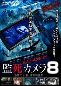 ほんとうに映った!監死カメラ 8 レンタル落ち 中古 DVD