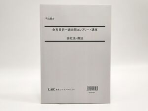 インボイス対応 LEC 司法書士 全科目択一過去問コンプリート講座 会社法・商法