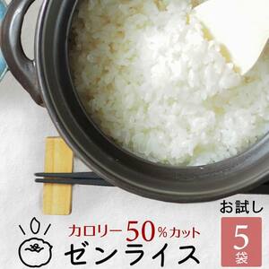 こんにゃく米 ゼンライス 乾燥 冷凍可 電子レンジ 解凍可 乾燥 お試し 60g×5袋 ごはん