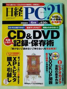 ☆日経PC21☆2008年4月号☆CD＆DVD記録・保存術☆