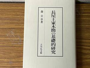 即決・長屋王家木簡の基礎的研究・森公章・吉川弘文館