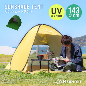 ワンタッチ サンシェード テント ポップアップテント 軽量 143cm 2人 3人用 UVカット 日よけ フルクローズ キャンプ アウトドア 防災テント