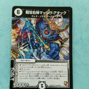 DM 戦攻右神マッシヴ・アタック