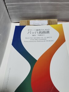 ☆希少◆ギター二重奏のためのバッハ名曲選/スコア/楽譜/平倉信行 編曲/現代ギター社☆絶版☆都内より、即日発送可能☆送料無料