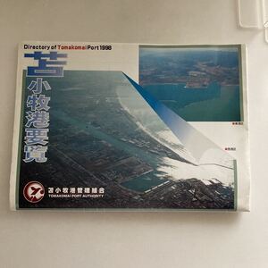 ◇送料無料◇ 苫小牧港 要覧 1998 苫小牧港管理組合 ♪GM615