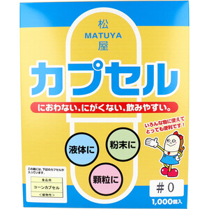 【まとめ買う】松屋カプセル 食品用 コーンカプセル 植物性 0号 1000個入×40個セット