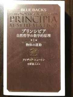 プリンシピア 自然哲学の数学的原理 第1編 プリンキピア