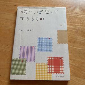 切りっぱなしでできるもの きゆなはれる／著