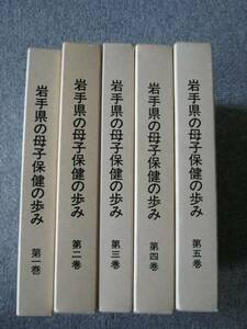 地域保健から見た岩手県の母子保健の歩み　畠山富而編著【送料込】