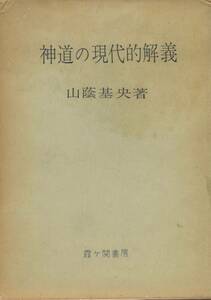 神道の現代的解義　山蔭基央