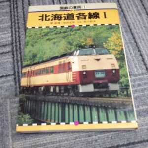 国鉄の車両『北海道各線Ⅰ』4点送料無料鉄道関係本多数出品富良野線深名線留萌本線名寄線宗谷本線天北線隠岐浜北線興浜南線美幸線広尾線