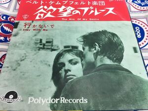 ベルト・ケムプフェルト楽団★中古7’シングル国内盤「欲望のブルース/行かないで」