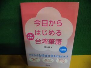 CD付　今日からはじめる台湾華語　樂大維　単行本