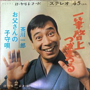 【厳選7inch】ローヤルレコード 特集 希少 一筆啓上つかまつる/茶川一郎 RQ-691 ご当地盤 自主製作盤 業務委託盤