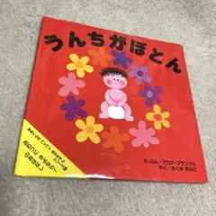 うんちがぽとん　絵本　アリス館